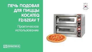 Печь подовая для пиццы Kocateq F2/62EAV T  | Практическое использование