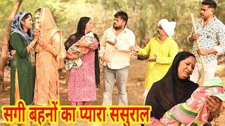 #सगी बहनों का प्यारा ससुराल #funny #new #haryanvi #natak #comedy #episode #video #dr_devsariya