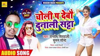 चोली प देबौ दुनाली सट्टा | #Santosh Sirhali , #Suman Sona | Maithili Dj Song 2021