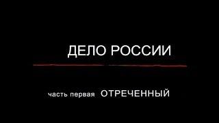 "ДЕЛО РОССИИ" часть 1 "ОТРЕЧЕННЫЙ". Документальный. Александр Столяров.