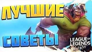 WILD RIFT - ТОП 5 ВЕЩЕЙ КОТОРЫЕ ОБЯЗАН ЗНАТЬ КАЖДЫЙ КТО ИГРАЕТ В league of legends wild rift