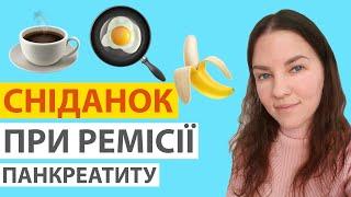 СНІДАНОК ПРИ РЕМІСІЇ ПАНКРЕАТИТУ. АСМР МУКБАНГ. ASMR MUKBANG. BREAKFAST EATING