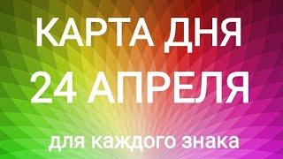 24 АПРЕЛЯ 2022.  КАРТА ДНЯ И СОВЕТ. Тайм-коды под видео.