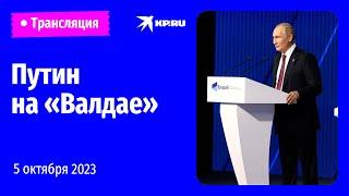 Выступление Владимира Путина на пленарной сессии дискуссионного клуба «Валдай»: прямая трансляция