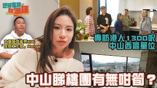 《好好生活在灣區》EP3｜平價中山睇樓團有無咁筍？ 專訪港人1300呎中山西區單位｜#樂翊榆｜#珠海｜#大灣區 ｜ HOY 77    @Easy_Studio ​