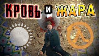 HALF-LIFE 2 в КАЗАХСТАНЕ ► Зной [РУССКИЙ МОД]