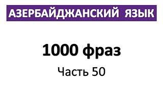 Азербайджанский язык / 1000 фраз / Часть 50