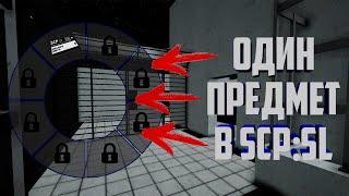 ЧЕЛЕНДЖ В SCP:SL!!! ОДИН ПРЕДМЕТ В ИНВЕНТАРЕ В SCP: SECRET LABORATORY!