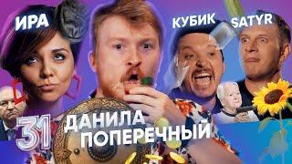 ПОПЕРЕЧНЫЙ, САТИР И РУСЛАН КУБИК В КУБЕ. ЭТО ЧТО-ТО НЕРЕАЛЬНОЕ! ВЫПУСК#31