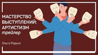 Трейлер класса «Мастерство выступлений: артистизм» Ольга Редько