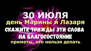 30 июля. день Марины и Лазаря. СКАЖИТЕ ТРИЖДЫ ЭТИ СЛОВА НА БЛАГОСОСТОЯНИЕ/Народные приметы