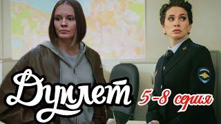 Дуплет 5 6 7 8 серия Премьера 2025 //Пятый канал// детектив //Краткий анонс сериала.!
