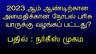 2023 ஆம் ஆண்டிற்கான அமைதிக்கான நோபல் பரிசு யாருக்கு வழங்கப் பட்டு உள்ளது? 29th August 2024