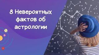 Видео №8  Восемь невероятных фактов об астрологии