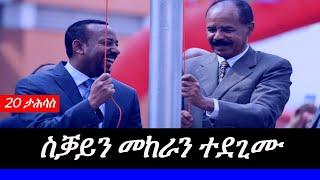 Jstudio ~| 20 ታሕሳስ ፍሉይ ጸብጻብ// ዝተጠረዙ ኤርትራውያን ናበይ ኣትዮም?