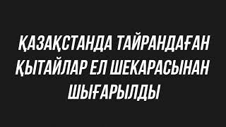 ҚАЗАҚСТАНДА ТАЙРАНДАҒАН ҚЫТАЙЛАР ЕЛ ШЕКАРАСЫНАН ШЫҒАРЫЛДЫ