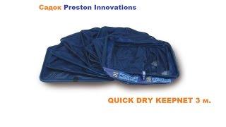 Вскрытие посылки №24 Садок Preston Innovations QUICK DRY KEEPNET 3 м.