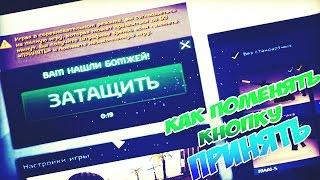 КАК ИЗМЕНИТЬ КНОПКУ "ПРИНЯТЬ" ?/CS:GO GUIDE