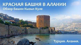 Красная башня в Алании| Кызыл Куле.