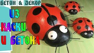 БОЖЬЯ КОРОВКА СВОИМИ РУКАМИ ДЛЯ САДА /  LADYBUG WITH YOUR OWN HANDS FOR THE GARDEN