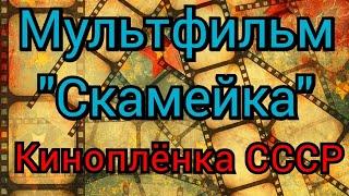 Мультфильм "Скамейка" на кинопроекторе Луч-2 / ТД Изметьевъ