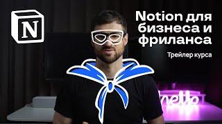 Трейлер курса «Notion для бизнеса и фриланса»