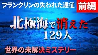 【未解決事件】フランクリンの失われた遠征の謎 前編