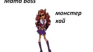 Клип монстер хай Mama Boss