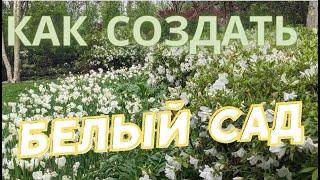 Как создать стильный белый сад своими руками | Идеи белого сада | Ландшафтный дизайн своими руками