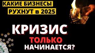 Ваши деньги превратятся в пыль в 2025. Как их спасти?