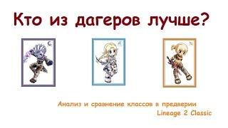 Кто из дагеров лучше? Кого выбрать на Lineage 2 Classic?