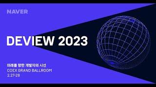 NAVER DEVIEW 2023 홈페이지 오픈! 