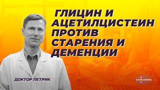 Глицин плюс ацетилцистеин против старения и деменции.