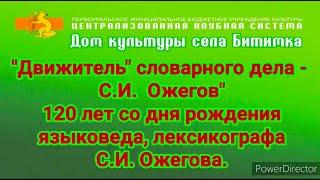 «Движитель» словарного дела – С.И. Ожегов