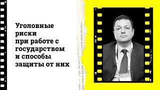 Адвокат Алексей Касаткин на конференции ИД Коммерсантъ: Уголовные риски при работе с государством