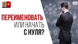 Создать новый YouTube канал или переименовать старый канал?