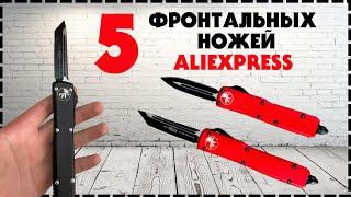 Хороший Фронтальный Нож С Aliexpress 2022