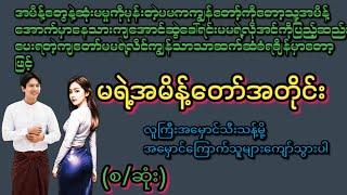 မရဲ့လိုအင်တွေဖြည့်ဆည်းပေးရတဲ့အပြင်လိင်ကျွန်သာသာဆက်ဆံခံရချိန်မှာတော့(မရဲ့အမိန့်တော်)#KK Entertainment