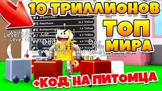 СИМУЛЯТОР ПИТОМЦЕВ! 10 ТРИЛЛИОНОВ И КОД НА БЕСПЛАТНОГО ПИТОМЦА ROBLOX SIMULATOR