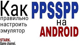 Как правильно настроить эмулятор PPSSPP. Подробная настройка эмулятора для ANDROID.