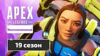 19 сезон в Apex legends | Обновление место бури, Кондуит, и боевой пропуск