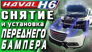 HAVAL H6. Снятие и установка переднего бампера на Хавейл Н6