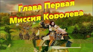 КОМПАНИЯ ОРДЕНА ПОРЯДКА; МИССИЯ КОРОЛЕВА heroes of might & magic 5