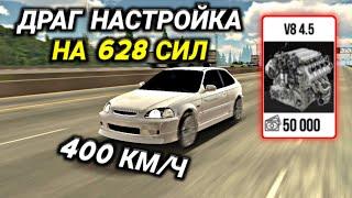 ЛУЧШАЯ ДРАГ НАСТРОЙКА ДЛЯ ДВИГАТЕЛЯ V8 628 СИЛ В КАР ПАРКИНГ! Car Parking Multiplayer