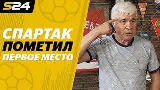 Евгений Ловчев: «Спартак» пометил первое место!» | Sport24