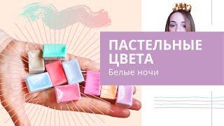 Обзор: Пастельные цвета акварели "Белые Ночи"