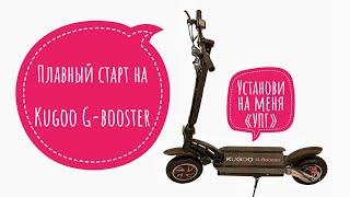 Отзыв об «УПГ» на Kugoo G-Booster.  #Плавный_старт_самоката #Умный_Плавный_Газ #УПГ