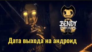 Дата выхода на андроид Bendy and the dark Revival