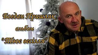 Богдан Пришляк  альбом "Твоє весілля"