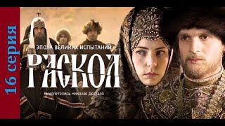 Раскол 16 серия#исторический сериал